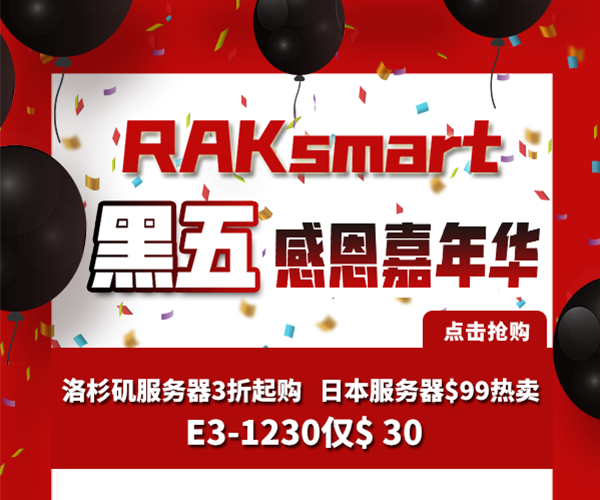 RAKsmart开启“黑五”感恩嘉年华活动