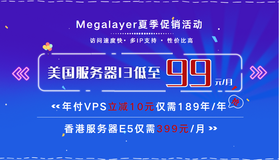 Megalayer美国服务器/香港服务器/VPS夏季促销