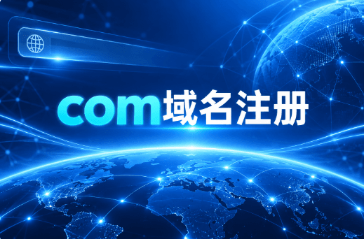 com域名注册费用