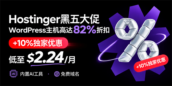 Hostinger 2026黑五大促